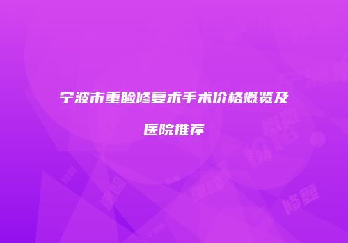 宁波市重睑修复术手术价格概览及医院推荐