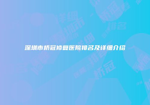 深圳市桥冠修复医院排名及详细介绍