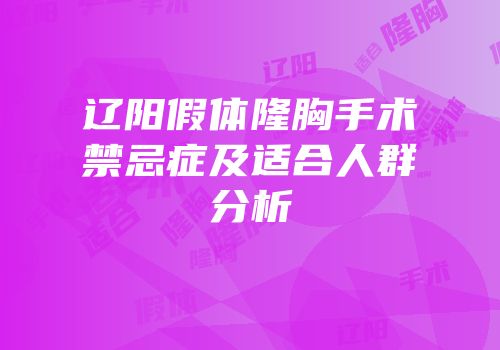 辽阳假体隆胸手术禁忌症及适合人群分析