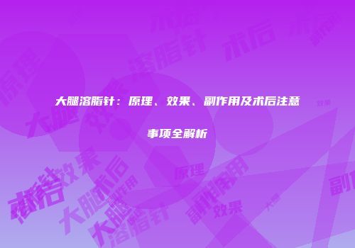 大腿溶脂针：原理、效果、副作用及术后注意事项全解析
