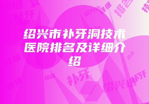 绍兴市补牙洞技术医院排名及详细介绍