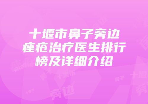 十堰市鼻子旁边痤疮治疗医生排行榜及详细介绍