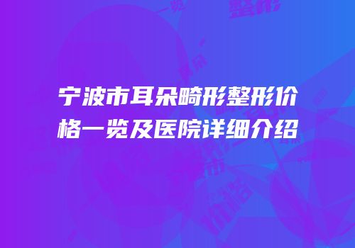 宁波市耳朵畸形整形价格一览及医院详细介绍
