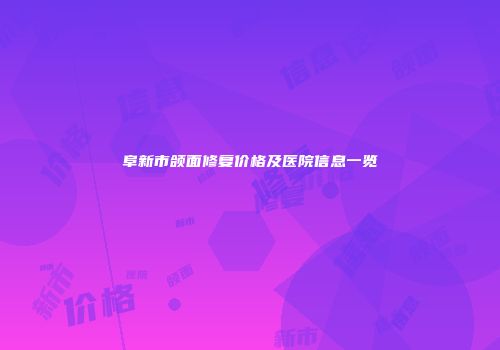 阜新市颌面修复价格及医院信息一览