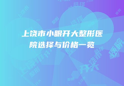 上饶市小眼开大整形医院选择与价格一览