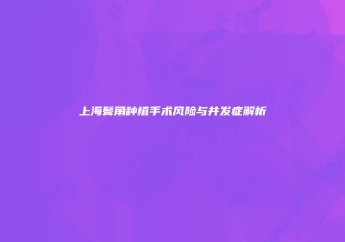 上海鬓角种植手术风险与并发症解析