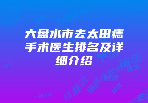 六盘水市去太田痣手术医生排名及详细介绍