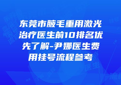 东莞市腋毛重用激光治疗医生前10排名优先了解-尹娜医生费用挂号流程参考