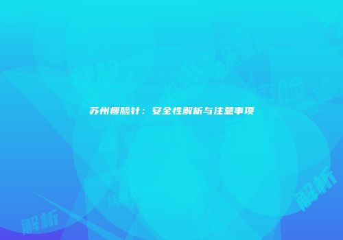 苏州瘦脸针：安全性解析与注意事项