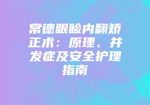 常德眼睑内翻矫正术：原理、并发症及安全护理指南