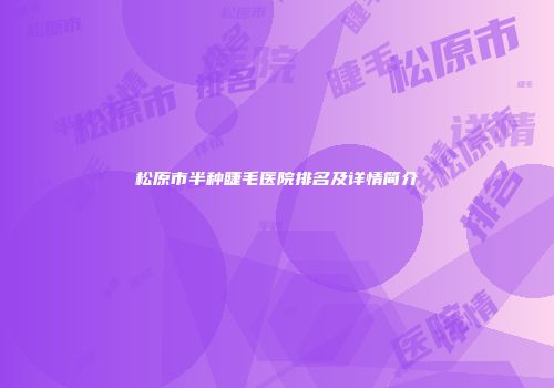 松原市半种睫毛医院排名及详情简介