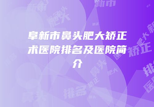 阜新市鼻头肥大矫正术医院排名及医院简介