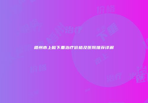 梧州市上睑下垂治疗价格及医院推荐详解