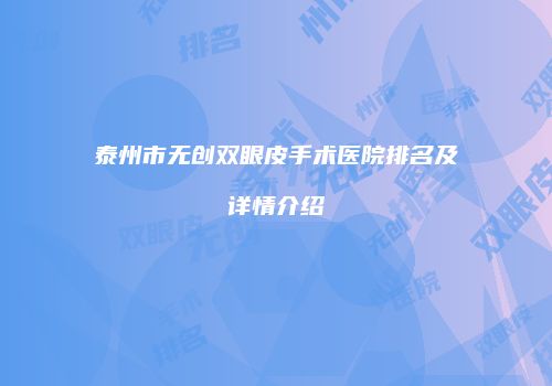 泰州市无创双眼皮手术医院排名及详情介绍