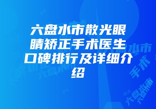 六盘水市散光眼睛矫正手术医生口碑排行及详细介绍