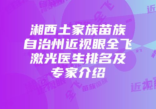 湘西土家族苗族自治州近视眼全飞激光医生排名及专家介绍