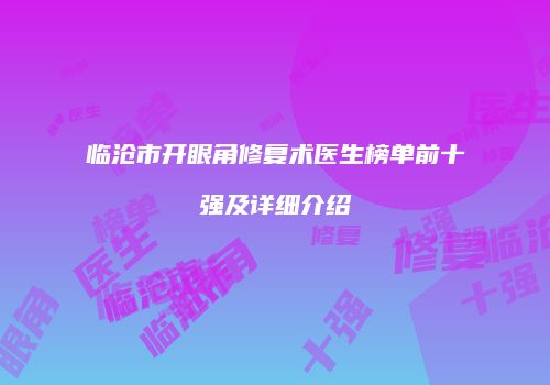 临沧市开眼角修复术医生榜单前十强及详细介绍