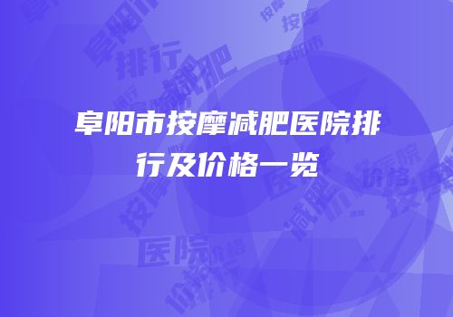 阜阳市按摩减肥医院排行及价格一览