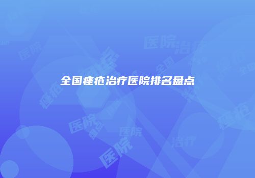 全国痤疮治疗医院排名盘点