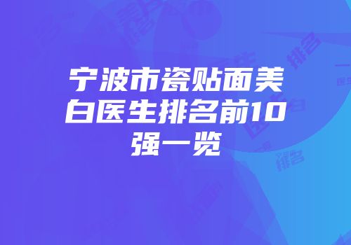 宁波市瓷贴面美白医生排名前10强一览