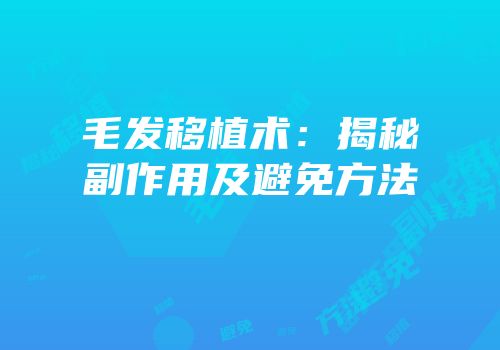 毛发移植术：揭秘副作用及避免方法