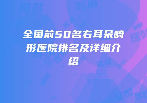 全国前50名右耳朵畸形医院排名及详细介绍