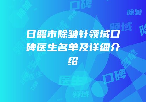 日照市除皱针领域口碑医生名单及详细介绍