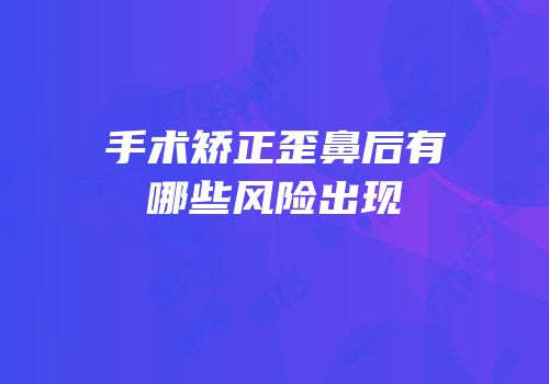 手术矫正歪鼻后有哪些风险出现