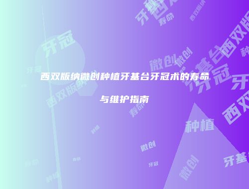 西双版纳微创种植牙基台牙冠术的寿命与维护指南