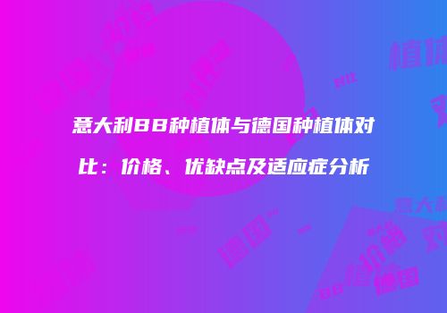 意大利BB种植体与德国种植体对比：价格、优缺点及适应症分析
