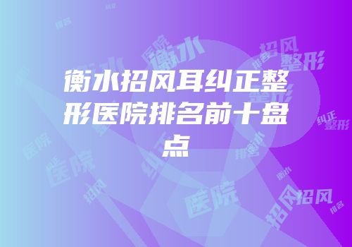 衡水招风耳纠正整形医院排名前十盘点