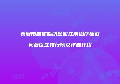 泰安市自体脂肪颗粒注射治疗痤疮瘢痕医生排行榜及详细介绍