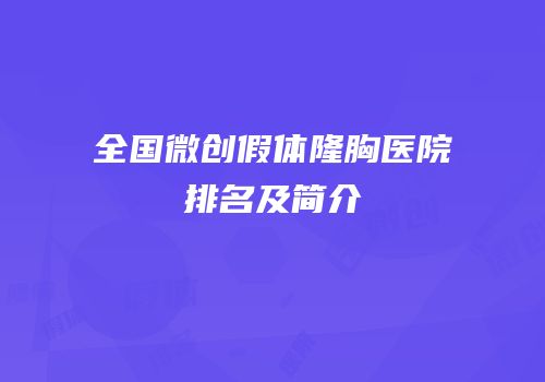 全国微创假体隆胸医院排名及简介