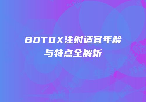 BOTOX注射适宜年龄与特点全解析