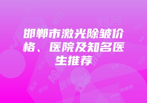 邯郸市激光除皱价格、医院及知名医生推荐