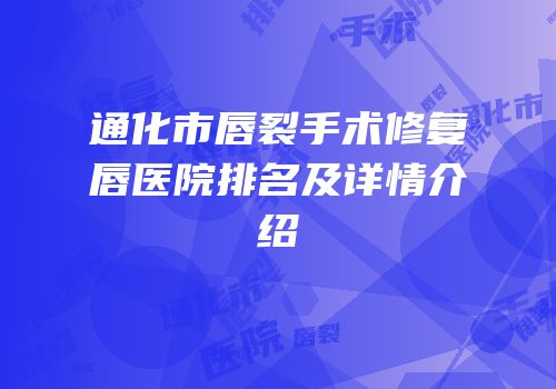 通化市唇裂手术修复唇医院排名及详情介绍