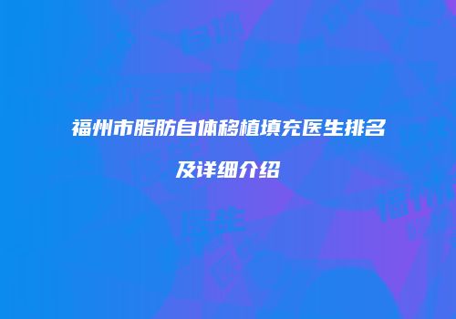 福州市脂肪自体移植填充医生排名及详细介绍