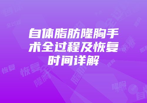 自体脂肪隆胸手术全过程及恢复时间详解