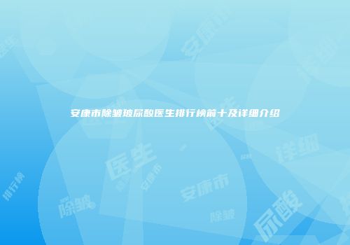 安康市除皱玻尿酸医生排行榜前十及详细介绍