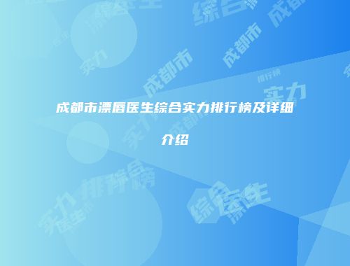 成都市漂唇医生综合实力排行榜及详细介绍