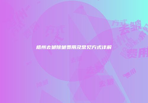 梧州去皱除皱费用及常见方式详解
