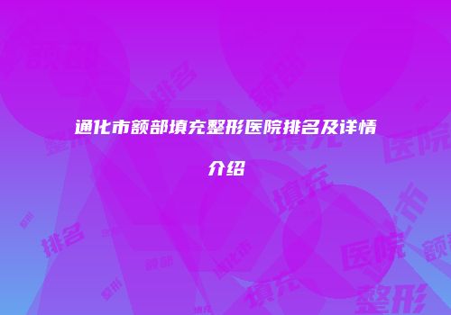 通化市额部填充整形医院排名及详情介绍