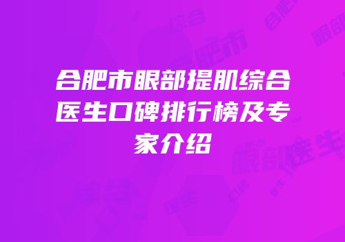 合肥市眼部提肌综合医生口碑排行榜及专家介绍