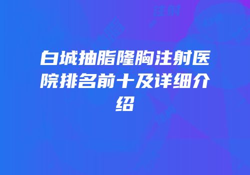 白城抽脂隆胸注射医院排名前十及详细介绍