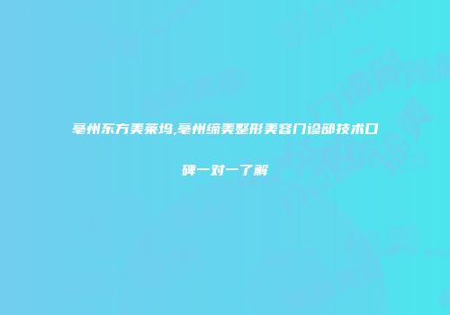 亳州东方美莱坞,亳州缔美整形美容门诊部技术口碑一对一了解