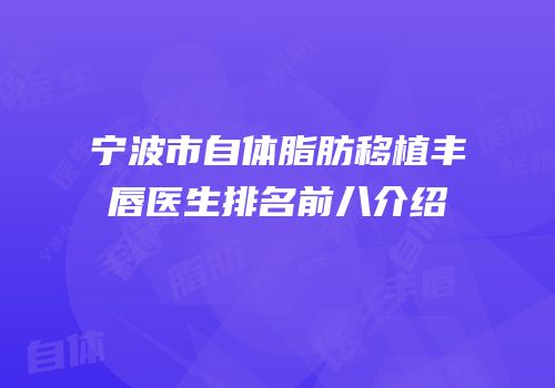 宁波市自体脂肪移植丰唇医生排名前八介绍