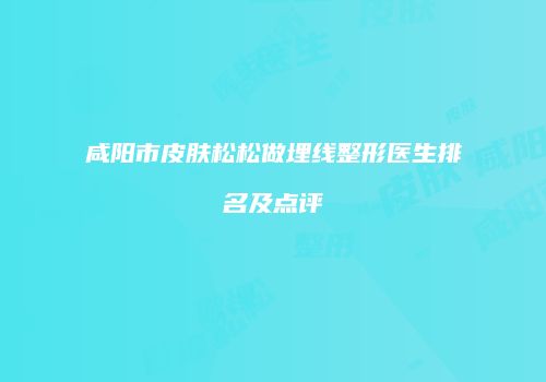 咸阳市皮肤松松做埋线整形医生排名及点评