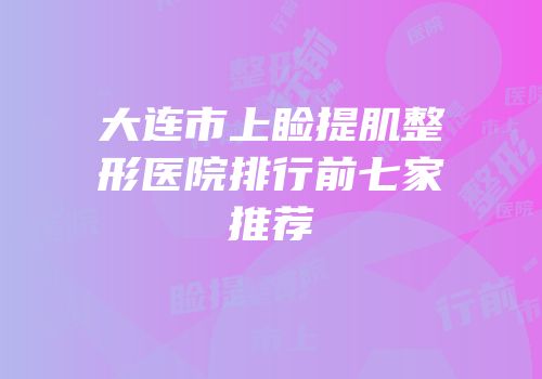 大连市上睑提肌整形医院排行前七家推荐