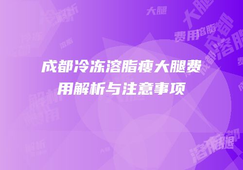 成都冷冻溶脂瘦大腿费用解析与注意事项