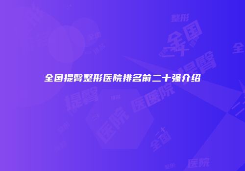 全国提臀整形医院排名前二十强介绍